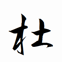 「杜」の衡山行書フォント・イメージ
