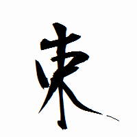 「束」の衡山行書フォント・イメージ