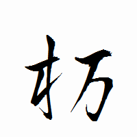 「杤」の衡山行書フォント・イメージ