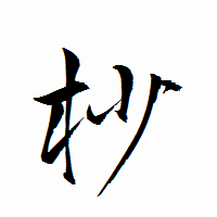 「杪」の衡山行書フォント・イメージ