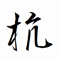 「杭」の衡山行書フォント・イメージ