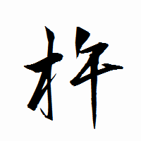 「杵」の衡山行書フォント・イメージ
