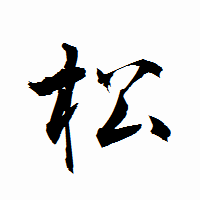 「松」の衡山行書フォント・イメージ