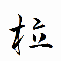 「柆」の衡山行書フォント・イメージ