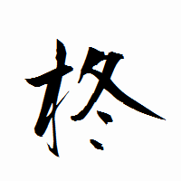 「柊」の衡山行書フォント・イメージ
