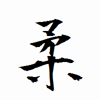 「柔」の衡山行書フォント・イメージ