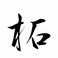 「柘」の衡山行書フォント・イメージ