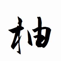 「柚」の衡山行書フォント・イメージ