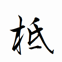 「柢」の衡山行書フォント・イメージ