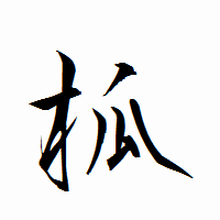「柧」の衡山行書フォント・イメージ