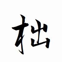 「柮」の衡山行書フォント・イメージ