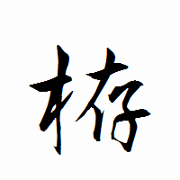 「栫」の衡山行書フォント・イメージ