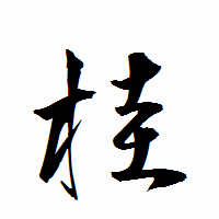 「桂」の衡山行書フォント・イメージ