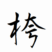 「桍」の衡山行書フォント・イメージ