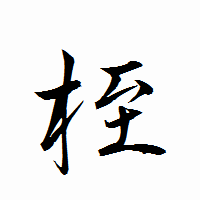 「桎」の衡山行書フォント・イメージ