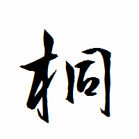 「桐」の衡山行書フォント・イメージ