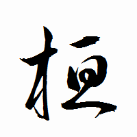 「桓」の衡山行書フォント・イメージ