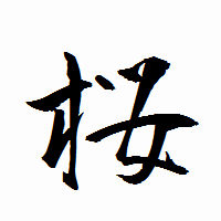 「桜」の衡山行書フォント・イメージ