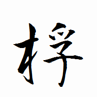 「桴」の衡山行書フォント・イメージ