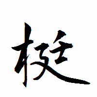 「梃」の衡山行書フォント・イメージ