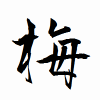 「梅」の衡山行書フォント・イメージ