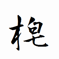 「梍」の衡山行書フォント・イメージ