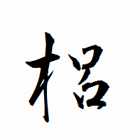 「梠」の衡山行書フォント・イメージ