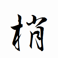 「梢」の衡山行書フォント・イメージ