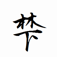 「梺」の衡山行書フォント・イメージ