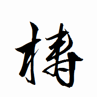 「梼」の衡山行書フォント・イメージ