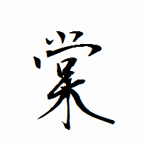 「棠」の衡山行書フォント・イメージ