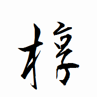 「椁」の衡山行書フォント・イメージ