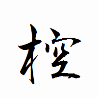 「椌」の衡山行書フォント・イメージ