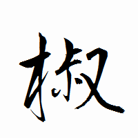 「椒」の衡山行書フォント・イメージ