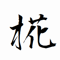 「椛」の衡山行書フォント・イメージ