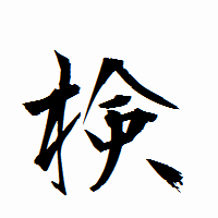 「検」の衡山行書フォント・イメージ