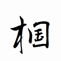 「椢」の衡山行書フォント・イメージ