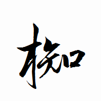 「椥」の衡山行書フォント・イメージ