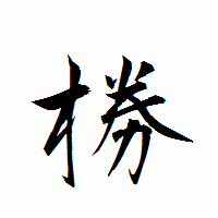 「椦」の衡山行書フォント・イメージ