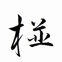 「椪」の衡山行書フォント・イメージ
