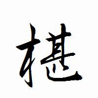 「椹」の衡山行書フォント・イメージ