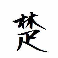 「楚」の衡山行書フォント・イメージ