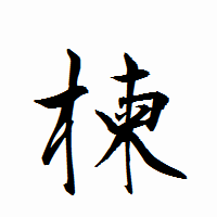 「楝」の衡山行書フォント・イメージ