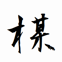 「楳」の衡山行書フォント・イメージ