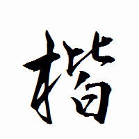 「楷」の衡山行書フォント・イメージ
