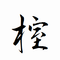 「榁」の衡山行書フォント・イメージ