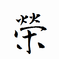 「榮」の衡山行書フォント・イメージ