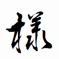 「様」の衡山行書フォント・イメージ