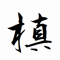 「槙」の衡山行書フォント・イメージ