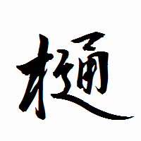 「樋」の衡山行書フォント・イメージ